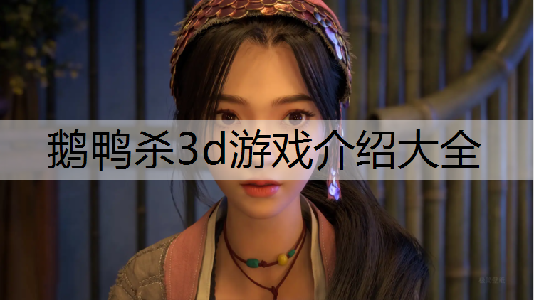 鹅鸭杀3d游戏介绍大全