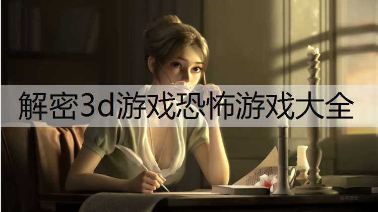 解密3d游戏恐怖游戏大全